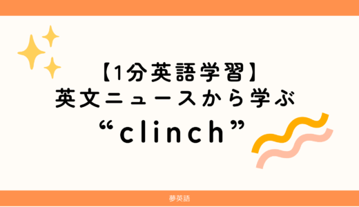 【1分英語学習】英文ニュースから学ぶ “clinch” その意味とは?
